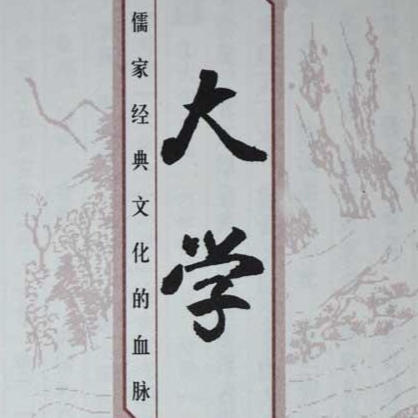 《大学》-佚名-人文君