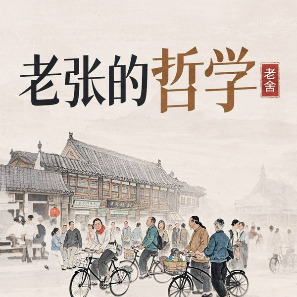 老张的哲学