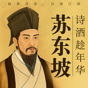 苏东坡传：鲜衣怒马，诗酒江湖-佚名-鹤乡文化书场