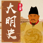 大明史276年：被教科书隐去的权力游戏与未解之谜-佚名-听鉴文化