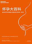 怀孕大百科：备孕·怀孕·胎教·分娩·婴儿护理（全1册）-孟斐-异口同声工作室679879000