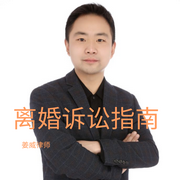 离婚诉讼指南|姜威律师讲解-佚名-姜威律师