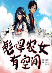 彪悍农女有空间|古言穿越|多播精品|潇湘书院高分爽文|甜宠|会员-紫雪凝烟-主播金言听书