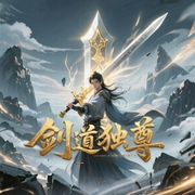 剑道独尊|玄幻经典