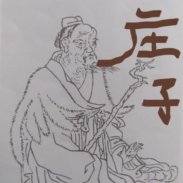 庄子内篇注