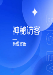 神秘的访客-昕悦寄语-昕悦寄语