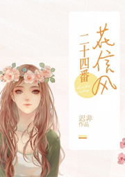 二十四番花信风-迟非-每天读点故事