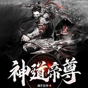 无上神帝2：神道帝尊