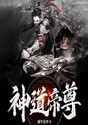 无上神帝2：神道帝尊-佚名-阅米文化