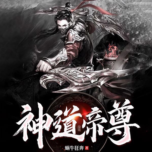无上神帝2：神道帝尊