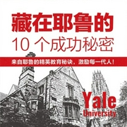 藏在耶鲁的10个成功秘密|拥有耶鲁思维|喜小华演播--喜马拉雅