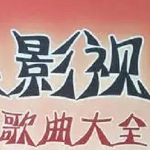 影视歌曲