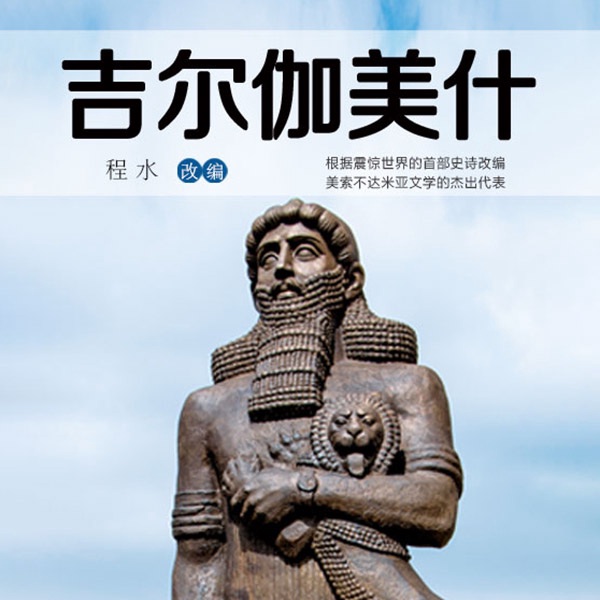 吉尔伽美什|名著|世界首部史诗、古巴比伦文学代表作