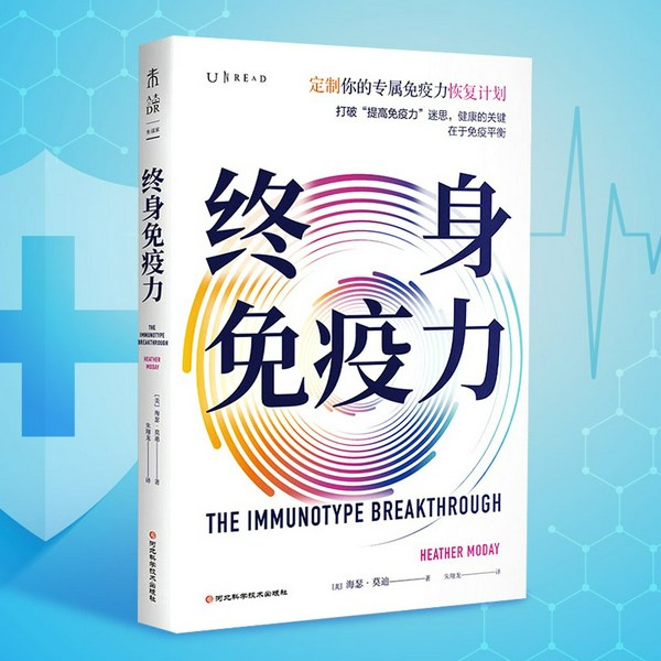 终身免疫力|健康 长寿|打造身体复原力