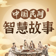 中国民间传统智慧小故事|故事会大全 奇闻故事-英姐讲故事-娱悦佳音