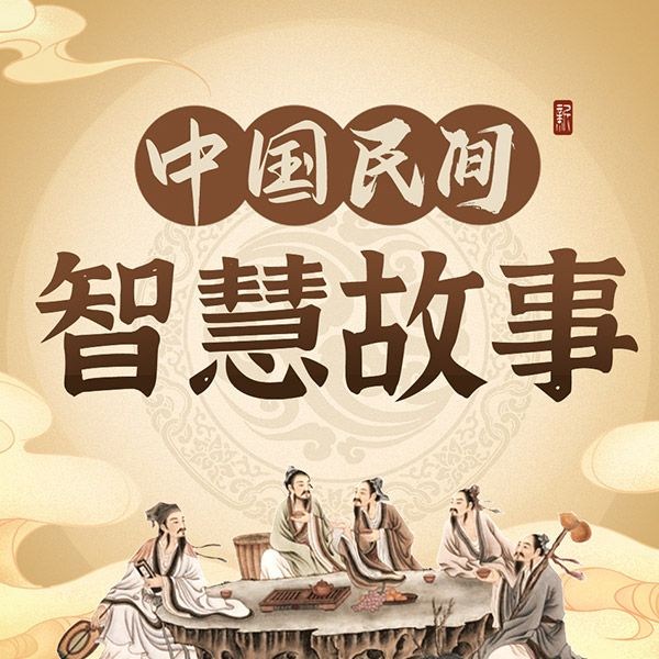 中国民间传统智慧小故事|故事会大全 奇闻故事