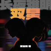 长夜难明·双星|影视原著|紫金陈犯罪推理剧|推理之王|双女主-紫金陈-云读文化