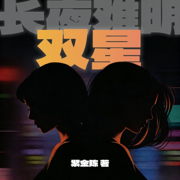 长夜难明·双星|影视原著|紫金陈犯罪推理剧|推理之王|双女主