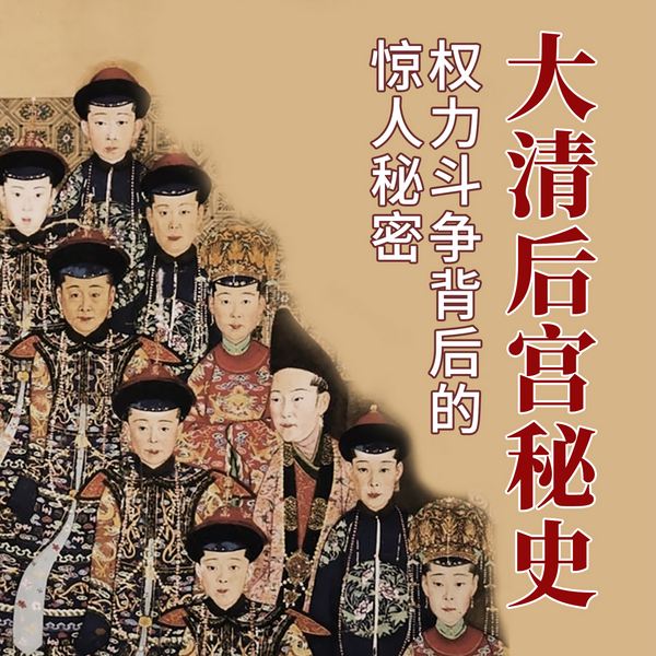 大清宫廷秘史:权力斗争背后的惊人秘密