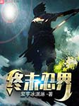 終末忍界|上部完結-紫芋冰淇淋-沐易傳媒