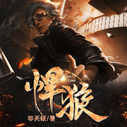 悍狼-半天妖-凤娱有声，如夜，默思梁，山药