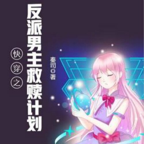 快穿之反派男主救赎计划-秦司-声邻天下，王阳