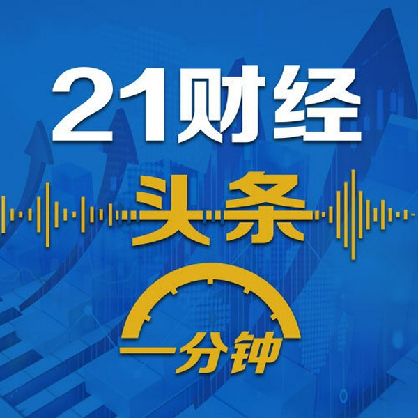 21财经头条一分钟