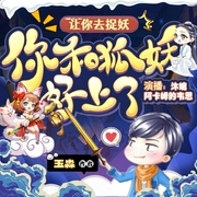 让你去捉妖，你和狐妖好上了|爆笑抓鬼|无厘头--喜马拉雅
