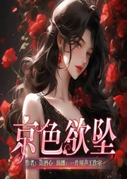 京色欲坠|现言豪门|京圈太子爷|潇湘书院票榜top10-许酒心-一片须声