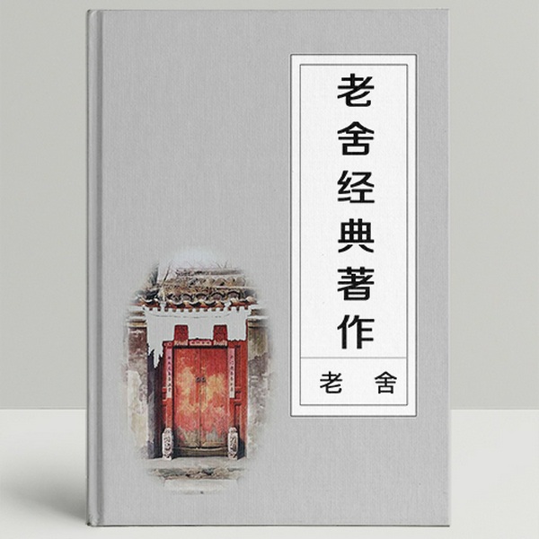 我这一辈子|老舍|柳家大院