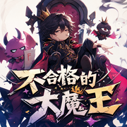 不合格的大魔王|热血&搞笑|玄幻&修真【精品多播】-一梦黄粱-长一兮，妄妄，双鱼小宇，大鱼166，长温，时鲤非离，鑫雨，木子倾言，忆梦，高欢，画一