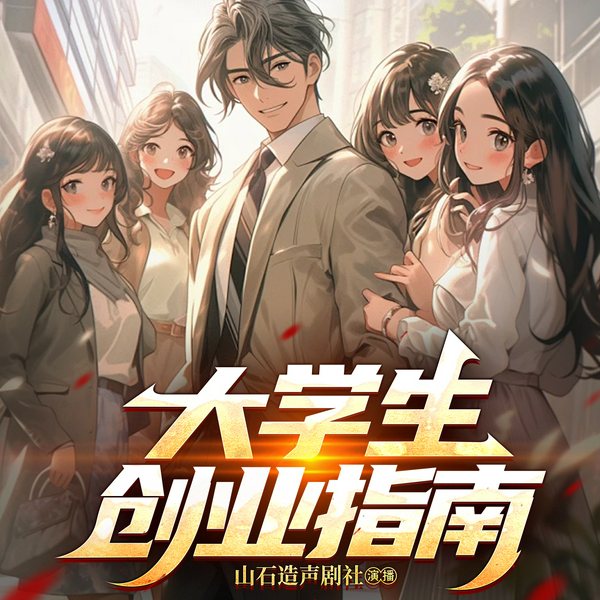 大学生创业指南|精品多播
