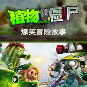 植物大战僵尸之爆笑冒险故事|8部合集