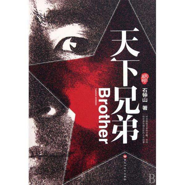 天下兄弟