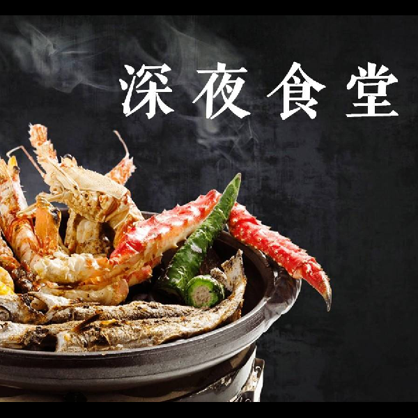 深夜食堂丨晚安好好听