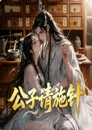 公子请施针|多播|江湖风云，侠义情仇--喜马拉雅