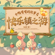 小鸭嘎嘎的故事之快乐镇之游--佚名