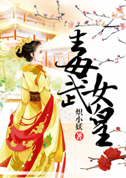 毒武女皇-炽小妖-笑月