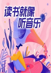 读书就像听音乐-—箪-游兮创意文化