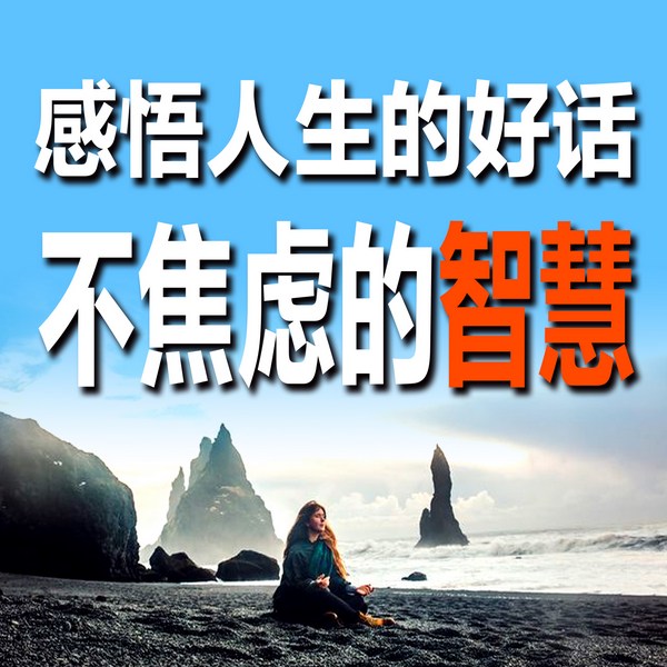 感悟人生的好话，不焦虑的智慧