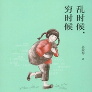 乱时候，穷时候-佚名-磨铁图书