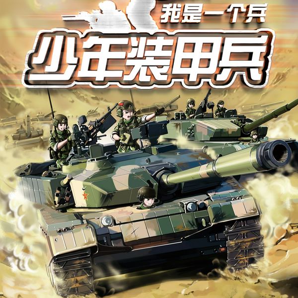 我是一个兵2：少年装甲兵|八路叔叔