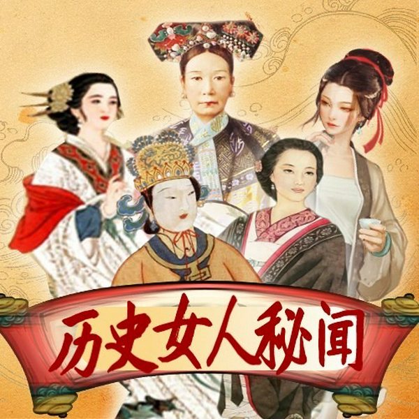 历史女人秘闻I名女人的私生活大揭秘|野史奇闻
