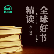 精讀全球好書-佚名-主播路上讀書