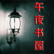 午夜书屋 | 异闻诡事录--別冻-