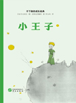 小王子|中版经典必听