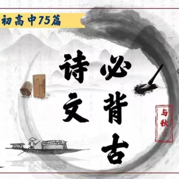 高中必背古诗文75篇——高考