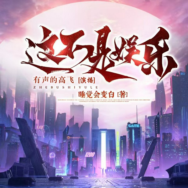 这不是娱乐|穿越|爽文|平行时空