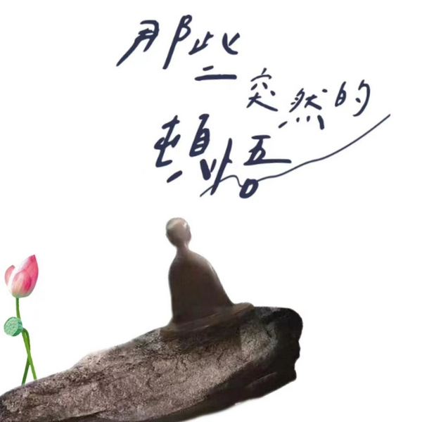 那些突然的顿悟|在逆境中坚持自我，在纷乱中保持清醒