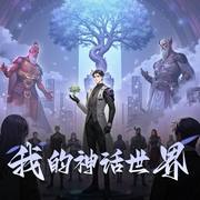我的神话世界|幕后黑手|创世流|我就是神-佚名-